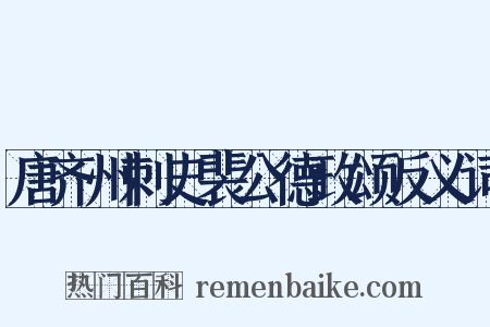 唐齐州刺史裴公德政颂反义词是什么意思的图片